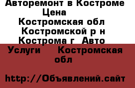 Авторемонт в Костроме › Цена ­ 100 - Костромская обл., Костромской р-н, Кострома г. Авто » Услуги   . Костромская обл.